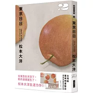 東京日日2(博客來獨家贈品版：滾滾滾蘋果PP資料套+明信片隨機4選2)