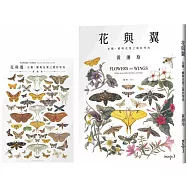 花與翼：在蛾、蝶與花葉之間的等待 (首刷限定海報版)