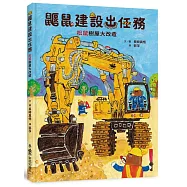 鼴鼠建設出任務：松鼠樹屋大改造