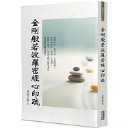 金剛般若波羅密經心印疏