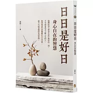 日日是好日：身心自在的智慧