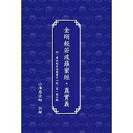 金剛般若波羅蜜經.真實義