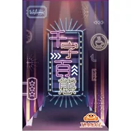 千字百態