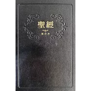 聖經：和合本(黑色紅字精裝)