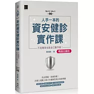 人手一本的資安健診實作課：不是專家也能自己動手做!(Win10 / Win11適用)【暢銷回饋版】