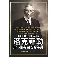 洛克菲勒：天下沒有白吃的午餐