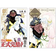 獻祭公主與獸王 首刷限定版 15完