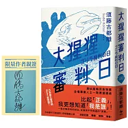 大猩猩審判日：梅菲斯特賞，全場專業人士一致票選通過，前所未聞得獎作【博客來獨家作者親簽版】