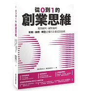 從0到1的創業思維：高效創利、絕對獲利，新創、接班、轉型必備的企業成長指南(博客來獨家金句書籤版)