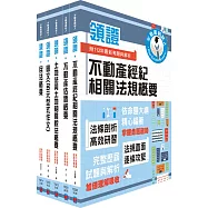 2024不動產經紀人「領證系列」套書(最新試題‧精準解析，考照速成‧唯一推薦)(贈題庫網帳號、雲端課程)