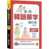 實用韓語單字隨行背(附：隨掃即聽 「單字X例句」MP3 QR Code)
