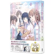 夏日計劃(3) 限量簽名版