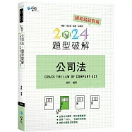 公司法題型破解(12版)
