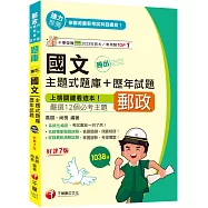 2025【主題式題庫設計】勝出!國文主題式題庫+歷年試題〔七版〕[郵政內外勤/職階晉升/升資]