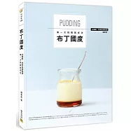 布丁國度：全圖解‧初學者甜點課，第一次挑戰就成功