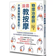 物理治療師漫畫教按摩：不適與疼痛飛走吧!