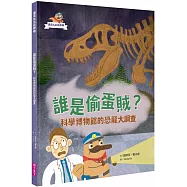 達克比出任務1：誰是偷蛋賊? 科學博物館的恐龍大調查