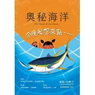 奧秘海洋季刊館訊122期2024.06：今晚我想來點……