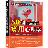 人生好難，但這本心理學超簡單!：鳥籠效應、安慰劑效應、破窗效應、登門檻效應……50個讓人後悔為什麼沒早點知道的實用心理學!