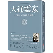大通靈家：艾德格・凱西靈訊精要
