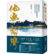 他鄉.故鄉：在動盪的時代，「臺灣行者」把我們的島打造成世界的光