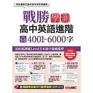 戰勝學測 高中英語進階 LEVEL 5~6 4001~6000字【書+朗讀MP3】