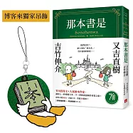 那本書是【博客來獨家吊飾版】：芥川賞得主×人氣繪本作家，獻給愛書人的究極之書(附首刷限定燙金藏書票)