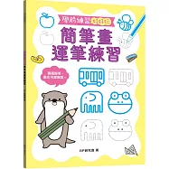 學前練習好好玩：簡筆畫運筆練習