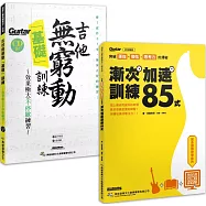 漸入佳勁 晉身無窮套書(漸次加速訓練85式+吉他無窮動基礎訓練(附1片CD))