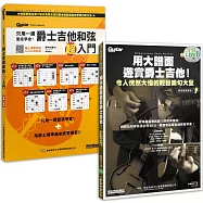 輕鬆「爵」醒 優游「士」界套書(用大譜面遊賞爵士吉他(附1片CD+1片DVD)+只用一週徹底學會!爵士吉他和弦超入門)