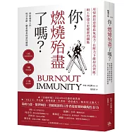 你，燃燒殆盡了嗎?：用情商打造倦怠免疫力，在壓力下維持高效能，和工作建立更健康的關係