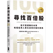 尋找百倍股：這才是穩賺的本事，每個投資人畢生追尋的獲利寶典【經典紀念版】