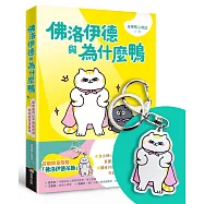 佛洛伊德與為什麼鴨(首刷限量附贈佛洛伊德吊飾)：原來我可以不用那麼好，我的感受很重要