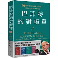 巴菲特的對帳單 卷三：善用信任邊際複製成功投資，享受本金放大的獲利之道