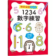 學前練習好好玩：1234數字練習