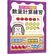 學前練習好好玩：數量計算練習