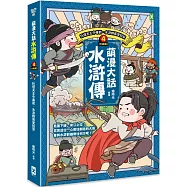 萌漫大話水滸傳(4)大結局【托塔天王中毒箭.水滸群英受招安】