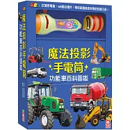 忍者兔魔法投影手電筒：功能車百科圖鑑【48張投影影像，帶你認識各具本領的交通工具!】