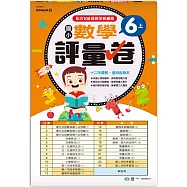 6上:國小數學評量卷(新綱)