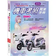(25K)最新機車考照完全手冊