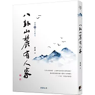 八卦山麓有人家(蕭蕭文化散文1)