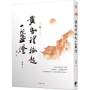 黃昏裡掛起一盞燈(蕭蕭文化散文2)