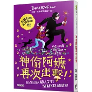 神偷阿嬤再次出擊：大衛.威廉幽默成長小說13(神偷換裝版)