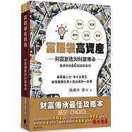 富腦袋高資產：財富創造與財富傳承
