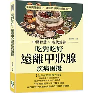 吃對吃好，遠離甲狀腺疾病困擾：中醫智慧×現代營養，美食與健康並存，讓你的甲狀腺重獲新生!