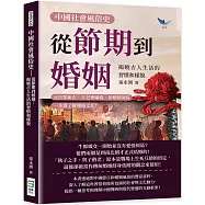 中國社會風俗史-從節期到婚姻，揭曉古人生活的習慣和樣貌：元旦穿新衣、月老牽姻緣、新婚鬧洞房，一本書了解傳統文化!