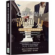 從不得不聽到選擇傾聽，心理學提升溝通力：無聲勝有聲!用心交流勝過情緒宣洩，溝通中獲得有價值的資訊