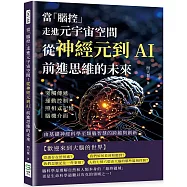 當「腦控」走進元宇宙空間!從神經元到AI，前進思維的未來：突觸傳遞、運動控制、照相式記憶、腦機介面……由基礎神經科學至類腦智慧的跨越與創新