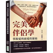 完美伴侶學，掌握愛與被愛的藝術：戀愛×結婚×離婚×再婚，由激情至承諾，從衝突到共存，提升愛與被愛的能力