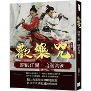 歡樂咒：踏破江湖，暗潮洶湧